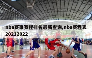 nba赛事赛程排名最新查询,nba赛程表20212022