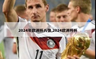 2024年欧洲杯八强,2024欧洲杯杯