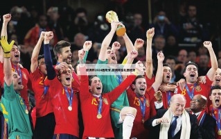 欧洲杯2024西班牙,欧洲杯巡礼西班牙